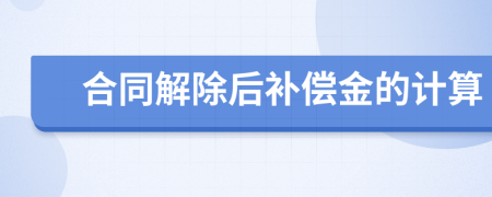合同解除后补偿金的计算