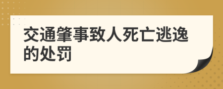 交通肇事致人死亡逃逸的处罚