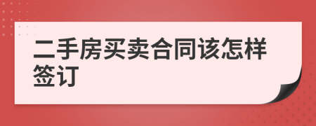 二手房买卖合同该怎样签订