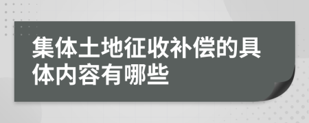 集体土地征收补偿的具体内容有哪些