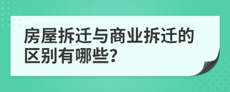 房屋拆迁与商业拆迁的区别有哪些？