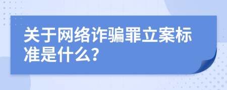 关于网络诈骗罪立案标准是什么？