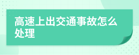 高速上出交通事故怎么处理