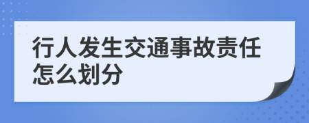 行人发生交通事故责任怎么划分