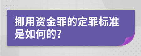 挪用资金罪的定罪标准是如何的?