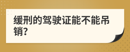 缓刑的驾驶证能不能吊销？