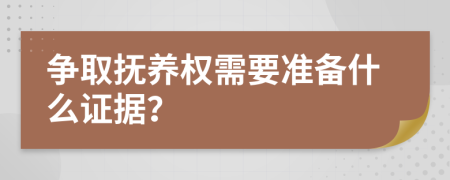 争取抚养权需要准备什么证据？