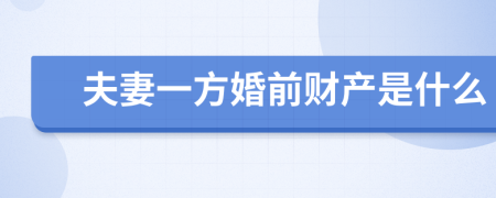 夫妻一方婚前财产是什么