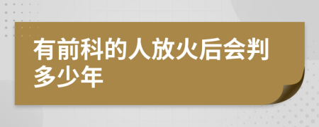 有前科的人放火后会判多少年