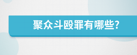 聚众斗殴罪有哪些?