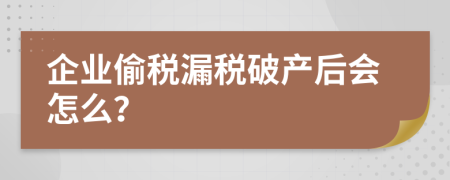 企业偷税漏税破产后会怎么？