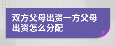 双方父母出资一方父母出资怎么分配