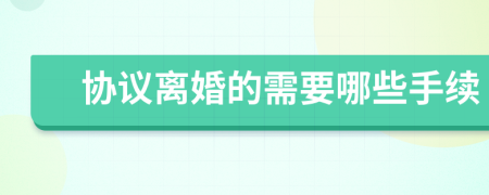 协议离婚的需要哪些手续