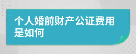 个人婚前财产公证费用是如何