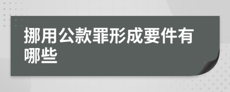 挪用公款罪形成要件有哪些