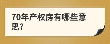 70年产权房有哪些意思？