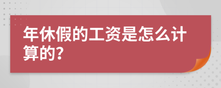 年休假的工资是怎么计算的？