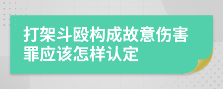 打架斗殴构成故意伤害罪应该怎样认定