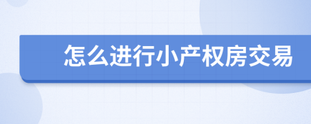 怎么进行小产权房交易