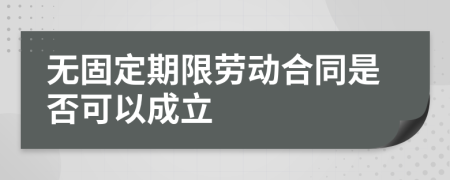 无固定期限劳动合同是否可以成立