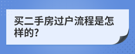 买二手房过户流程是怎样的?