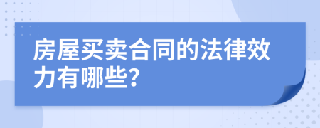 房屋买卖合同的法律效力有哪些？