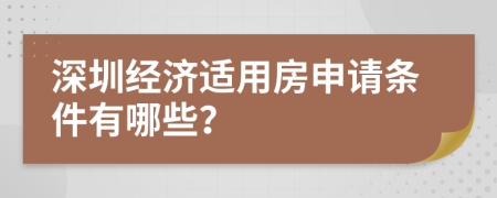 深圳经济适用房申请条件有哪些？