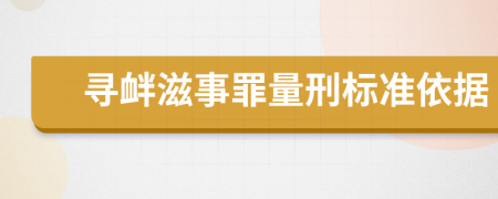 寻衅滋事罪量刑标准依据