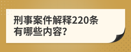 刑事案件解释220条有哪些内容？