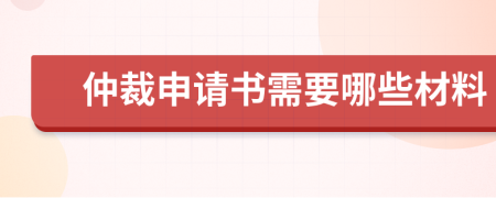 仲裁申请书需要哪些材料