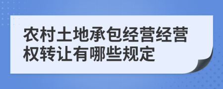 农村土地承包经营经营权转让有哪些规定