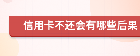 信用卡不还会有哪些后果