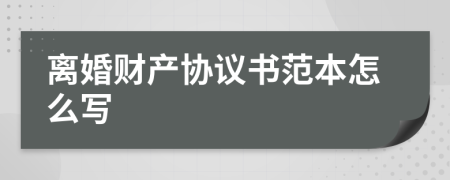 离婚财产协议书范本怎么写