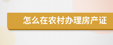 怎么在农村办理房产证