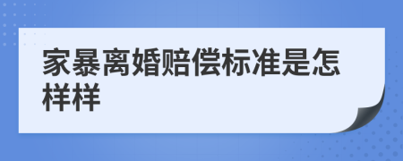 家暴离婚赔偿标准是怎样样