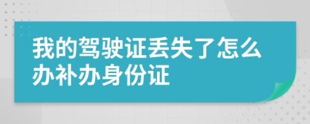 我的驾驶证丢失了怎么办补办身份证
