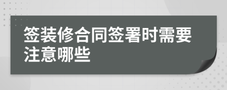 签装修合同签署时需要注意哪些