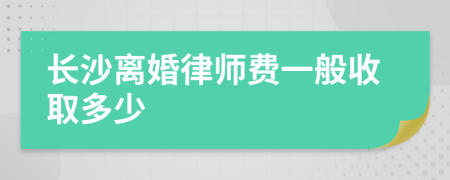 长沙离婚律师费一般收取多少