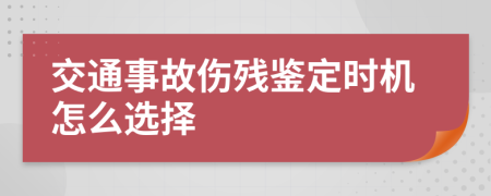 交通事故伤残鉴定时机怎么选择