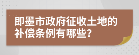 即墨市政府征收土地的补偿条例有哪些？