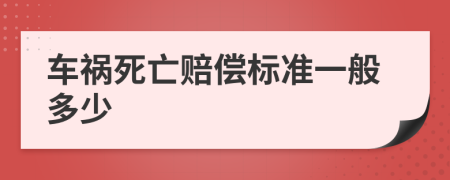 车祸死亡赔偿标准一般多少
