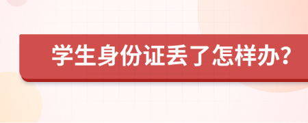 学生身份证丢了怎样办？