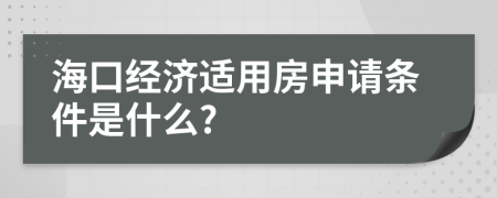 海口经济适用房申请条件是什么?