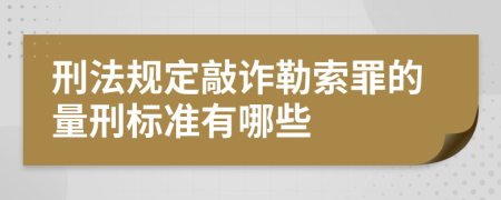 刑法规定敲诈勒索罪的量刑标准有哪些