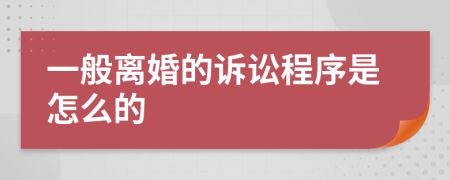 一般离婚的诉讼程序是怎么的