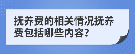 抚养费的相关情况抚养费包括哪些内容？