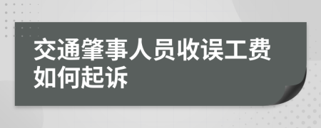 交通肇事人员收误工费如何起诉