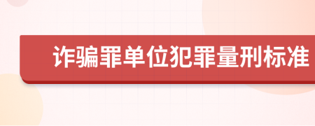 诈骗罪单位犯罪量刑标准