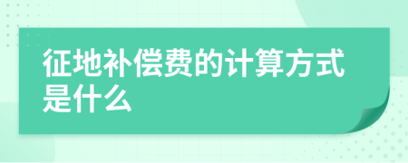 征地补偿费的计算方式是什么