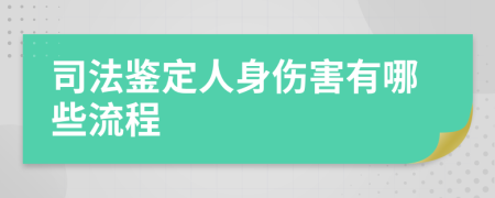 司法鉴定人身伤害有哪些流程